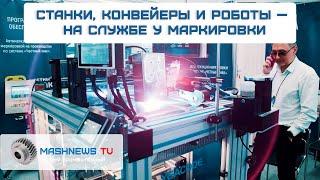 Технологии рвутся в маркировку. "Честный ЗНАК" глазами интегратора