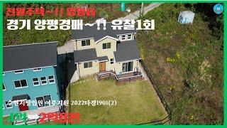 [천국땅-경매44] 경기 양평군 양평읍(유찰2회)-낙찰(2023.12.20.)