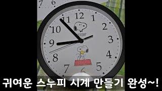 시계 만들기 ( 다이소 시계 & 스누피)