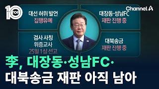 이재명, 대장동·성남FC·대북송금 재판 아직 남아 / 채널A / 뉴스TOP 10