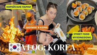 КОРЕЙСКИЙ СТРИТФУД В РАЙОНЕ MYEONGDONG | ШОПИНГ УЛИЦА | КОРЕЙСКИЕ ПАРНИ - ТАБУ?