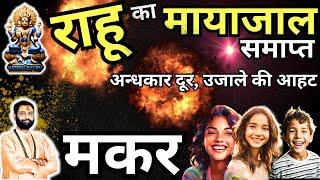 राहु मुक्त मकर राशि! भ्रम खत्म नई दिशा | Makar Rashi | Capricorn | Rashifal