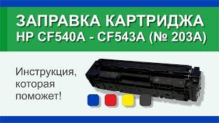 Заправка картриджа HP CF540A, CF541A, CF542A, CF543A (№203A) | Гильдия правильного сервиса