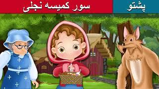 سور کمیسه نجلی/Fairy tales pashto red hooding girl with English subtitles