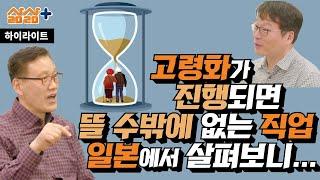 [하이라이트] 고령화 시대 무조건 뜰 수밖에 없는 직업, 일본에서 살펴보니?