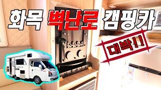 30년 벽난로 장인이 캠핑카에 벽난로를 설치하다!!  국내최초 화목난로 캠핑카 리뷰!! (feat. 훼미리캠핑카)