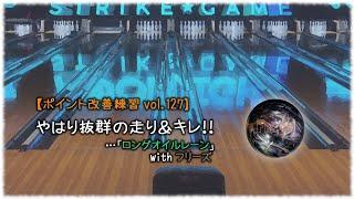 【ポイント改善練習 vol.127】やはり抜群の走り＆キレ！！　…「ロングオイルレーン」withフリーズ