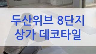 중동 두산위브 8단지 상가 데코타일600각 바닥재공사