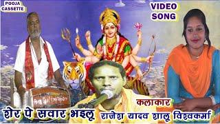 राजेश यादव शालू विश्वकर्मा। Sher Pe Savara Bhailu | Rajesh Yadav Shalu Vishwakrma | Video |