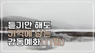 듣기만 해도 기억에 남는 감동예화 모음(11월)