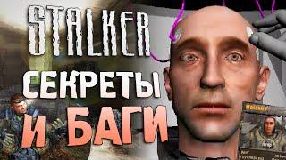 [#19] СЕКРЕТЫ и БАГИ S.T.A.L.K.E.R.: Тень Чернобыля