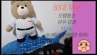 모텔청소 하루일과 VLOG