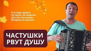 Частушки рвут душу на части, давай вместе споем и спляшем под гармонь.