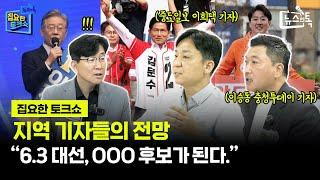 [집요한토크쇼] 지역 기자들의 전망 "6.3 대선, OOO 후보가 된다."