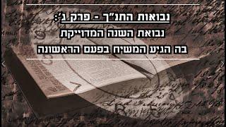 נבואות התנ"ך: פרק ג' - דניאל ט' - מתי בא המשיח