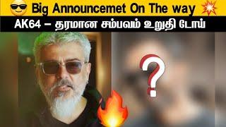  Big Announcement On The Way AK64 - தரமான சம்பவம் உறுதி டோய் 