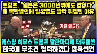 트럼프, "일본은 3000년뒤에도 답없다" 美 폭탄발언에 일본열도 발칵 뒤집힌 이유