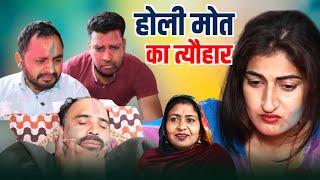 #होली एक हादसा #haryanvinatak #new #comedy #episode #series #by Tamanna Singh