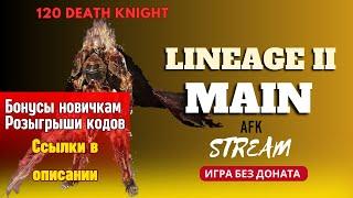 Бонусы новичкам: https://ru.4game.com/s2s/lineage2_dimanche_coconuts1 Lineage II main 2023 | La2