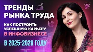 Как построить успешную карьеру в инфобизнесе в 2025-2026г. Тренды рынка труда