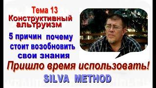 Лучшее из Метода Сильва  Тема 13. Конструктивный альтруизм