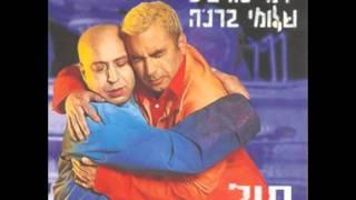 רמי פורטיס ושלומי ברכה - חול