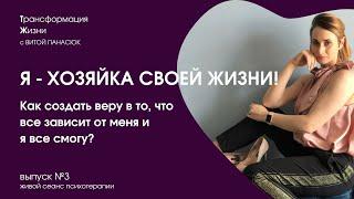 3. Как создать веру в то, что все зависит от меня и я все смогу?