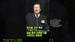 제자들 교회 특징 '7가지'(2) 말씀 통해 은혜받기를 사모하는 공동체