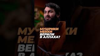 Мушрики Мекки верили в Аллаха? | Юсуф Берхудар