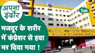 #अपना_इंदौर: Indore का हैरान करने वाला मामला,मजदूर के शरीर में इतना हवा भरा कि  हो गई बड़ी दुर्घटना!