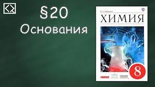 Габриелян О. С. 8 класс §20 "Основания"