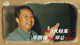 黨史上5大疑案之一，華國鋒到底有沒有，阻撓鄧小平復出工作 #历史故事 #名人逸事 #社会热点 #事件解读 #历史揭秘