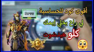 اقوى كود حساسية ببجي بعد التحديث الجديد افضل حساسية في تحديث 1.6