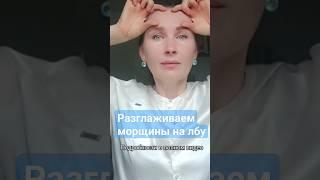 Как убрать горизонтальные морщины на лбу: приëм из фейсфитнеса #массажлица