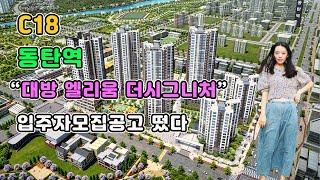 C18 동탄역“대방 엘리움 더시그니처“ 입주자모집공고 떴다