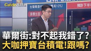 木頭姐買台積能跟嗎? 台積電急擴產帶動神山群!"設備族群"機會?│王志郁 主持│20250525｜Catch大錢潮 feat.蔡明翰