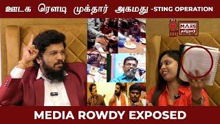 முக்தார் என்னும் ஊடக ரவுடி...திருமா பேட்டி பின்னணி | Mukthar Ahmed Media Rowdism Exposed | Sting 10