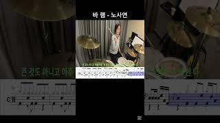 바램 -노사연[드럼커버] - 역곡abc드럼 동호회 #drumcover #드럼연주 #drums#7080