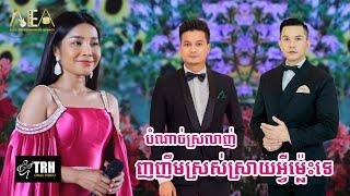 ញញឹមស្រស់ស្រាយអ្វីម៉្លេះទេ ម៉ៅ ហាជី, បំណាច់ស្រលាញ់ បាន មុន្នីល័ក្ខ, Alex Entertainment Agency 2024