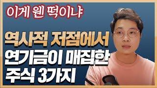 연기금이 '역사적 저점에서' 매집한 주식 3가지