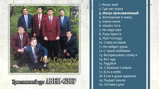 Гурт "Авен-Єзер" - Пой Господу, вся земля