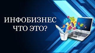 Инфобизнес | Что такое инфобизнес?