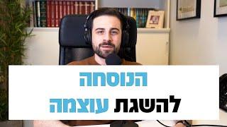 נוסחה ליצירת עוצמה בחיים - עם דון שאול
