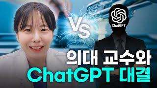 의대 교수와 ChatGPT 대결