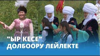 "Ыр кесе" долбоору ЛЕЙЛЕКТЕ