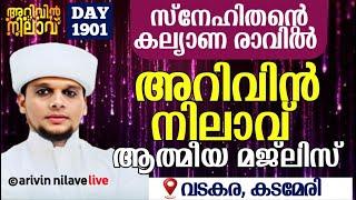 സ്നേഹിതന്റെ കല്യാണ രാവിൽ അറിവിൻ നിലാവ് ആത്മീയ മജ്‌ലിസ് വടകര കടമേരിയിൽ. Arivin nilav live 1901