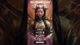 오늘 운세  네 장의 타로카드 중 한 장을 골라보세요! | 머라카노타로 25.06.20