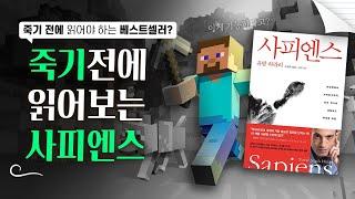 [사피엔스] 모두가 인정하는 명작