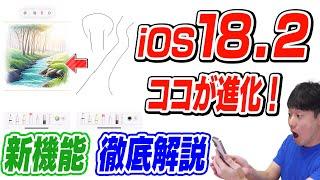 【本日公開】iOS18.2新機能【ココが進化】【徹底解説】