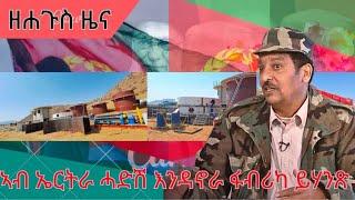 HPMN| ህንጻ ኣባይቲ ንምጅማር፡ መንግስቲ ኤርትራ ሓድሽ ፋብሪካ እንዳኖራ ይሃንጽ